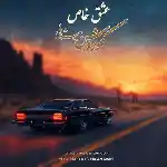 دانلود آهنگ عشق خاص از کوروش بیژنی